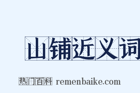 峮山铺近义词是什么意思的图片